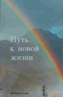 Книга Путь к новой жизни, 11-19525, Баград.рф